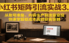 小红书矩阵引流3.0，从账号准备、内容生产到流量变现，快速掌握低成本高效获客策略