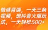 情感背调，一天三条视频，现抖音火爆玩法，一天轻松5张+【揭秘】