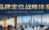 品牌定位战略体系，从理论到实践的完整知识框架，培养产品竞争战略思维