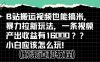 b站掘金计划？搬运视频也能挣拉新的收益，小白应该怎么玩！
