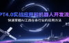 GPT4.0实战应用和机器人开发流程，快速掌握AI工具在各行业的应用方法