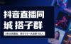 抖音直播同城搭子群，0粉无需露脸，单价19.9，一天进群100人