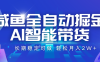 咸鱼全自动掘金，AI智能带货 长期稳定可做，轻松月入2W+