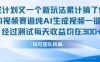 不剪辑不露脸 分成计划新玩法，实测每天收益在3张+左右 新的视频赛道纯AI生成视频