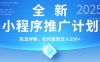2025年最新小程序推广计划，简单操作，独家技术，日均5张+【揭秘】