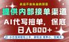 AI代写接单，永远不会失业的项目，提供内部接单渠道，保底8张+，小白宝妈轻松上手【揭秘】