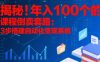 揭秘！年入100个的课程倒卖套路：3 步搭建自动化变现系统