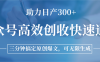 公众号高效创收快速通道，三分钟搞定原创爆文，助力日产300+