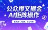 公众爆文掘金，AI矩阵操作，最高月入5位数，小白可做