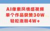 AI像素风情感视频，单个作品获赞30W，轻松涨粉4W+