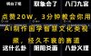 点赞20W，3分钟教会你用AI制作国学智慧文化类视频，经久不衰的赛道