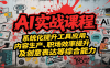 AI实战系统课程，提升工具应用、内容生产、职场效率提升及创意表达等综合能力