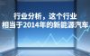 付费文章：行业分析，这个行业，相当于2014年的新能源汽车