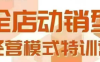 全店动销型经营模式，6月25-26日广州线下课，掌握全店动销模型和全流程方法论