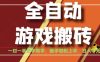 全自动游戏搬砖，日入1K，全程陪跑教学长期可做，小白轻松上手操作的稳定项目【揭秘】