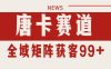 唐卡赛道私域引流获客 自热矩阵SOP日引流99+精准客资