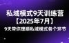私域模式9天训练营【2025年7月】​9天带你理顺私域模式各个环节