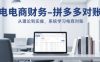 电商财务-拼多多对账，从理论到实操，系统学习电商对账