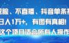 不露脸、不直播、抖音单条视频日入1W+，有图有真相！这个项目适合所有人操作