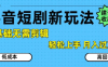 抖音短剧拉新新玩法，0基础无需剪辑，简单上手，轻松月入过W