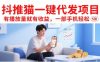 抖推猫一键代发项目，有播放量就有收益，一部手机轻松5张