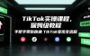 TikTok实操课程，保姆级教程，手把手带你跑通TikTok变现全流程