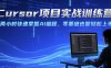 Cursor项目实战训练营，两小时快速掌握AI编程，零基础也能轻松上手