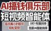 AI搞钱俱乐部短视频智能体，AI智能体实战，抖音+小红书双项目，每天两小时即可轻松变现