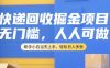 快递回收掘金项目，无门槛，人人可做，新手小白当天上手，轻松日入多张【揭秘】