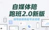 自媒体陪跑班2.0新版，指导自媒体起号全流程
