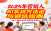 2025年营销实战方法论与避坑指南，利用AI提升营销效率与职场竞争力