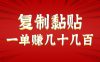只需复制黏贴就能赚钱的项目，零成本零门槛超简单副业，一天赚几十几百。