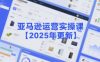 亚马逊运营实操课【2025年更新】主要内容包括亚马逊选品策略解析，选品重点方法、新品口诀必学等