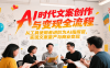 AI时代文案创作与变现全流程，从工具使用者进阶为AI指挥官，实现文案量产与商业变现