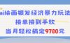 AI绘画银发经济暴力玩法，接单接到手软，当月轻松搞定9.7k