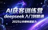 AI获客训练营，deepseek入门到精通，2025让你拥有超能力