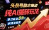 头条号励志赛道，纯AI搬砖玩法，单日收益8张+ ，快速拿结果，长期项目