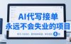 AI代写接单，永远不会失业的项目，新手小白友好，提供接单渠道，单日轻松 8张【揭秘】