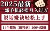 起航哥10个项目8个100%挣钱项目，2025最新一部手机轻松月入过W，简单轻松，无脑操作