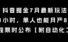 抖音掘金7月最新玩法，每天1小时，单人也能月产8k+，全流程限时公布【揭秘】