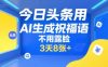今日头条用AI生成祝福语，不用拍摄，不用露脸，3天8张+