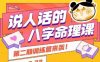 说人话的八字命理课程，简单易学，小白轻松学习并且掌握扎实的八字基础