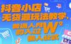 抖音小店无货源玩法教学，普通人月入过W的懒人公式