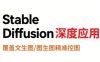 StableDiffusion深度应用，覆盖文生图-图生图精准控图，从文生图到视频全流程，AiGC系列教程