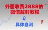 外面收费2888的微信解封教程，具体自测
