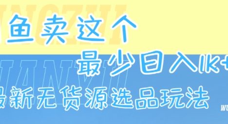 闲鱼卖这个，最少日入1k，最新无货源选品玩法