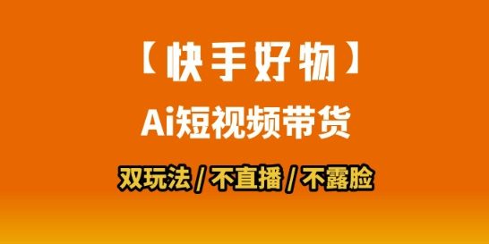 【快手好物】短视频带货，搬运拼接+数字人双玩法，操作简单，会玩手机就行