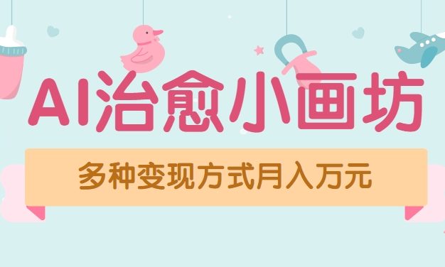 视频号项目“AI治愈小画坊”玩法，已赚700+，100%原创，全程无脑操作(详细教程)