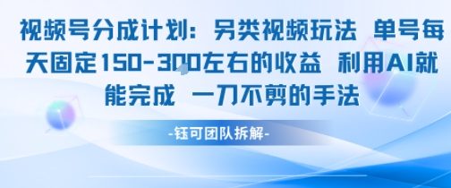 视频号分成另类视频玩法单号每天固定150左右的收益利用AI就能完成一刀不剪的手法
