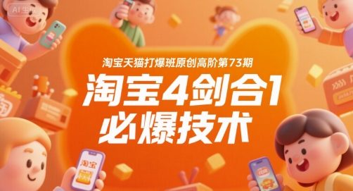淘宝天猫打爆班原创高阶第73期，淘宝4剑合1必爆技术